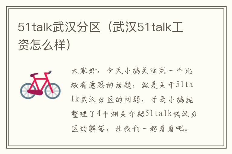 51talk武汉分区（武汉51talk工资怎么样）