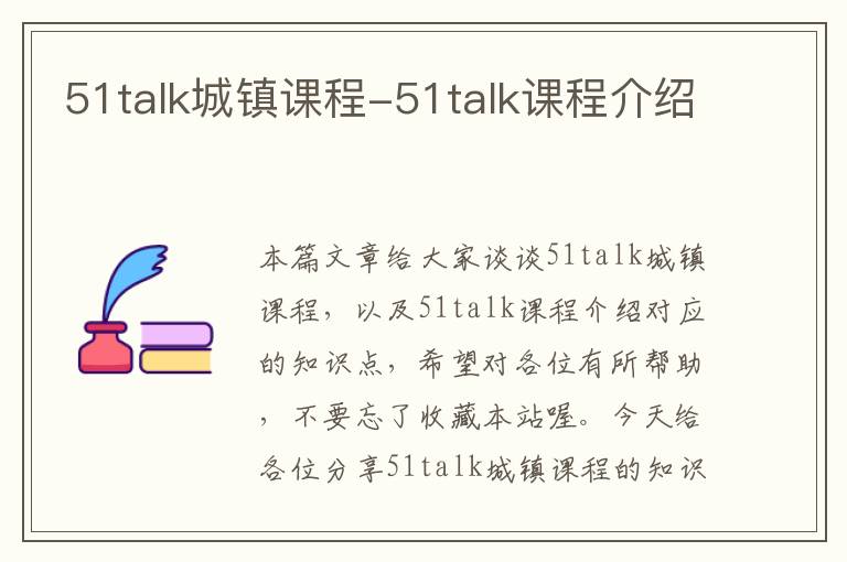 51talk城镇课程-51talk课程介绍