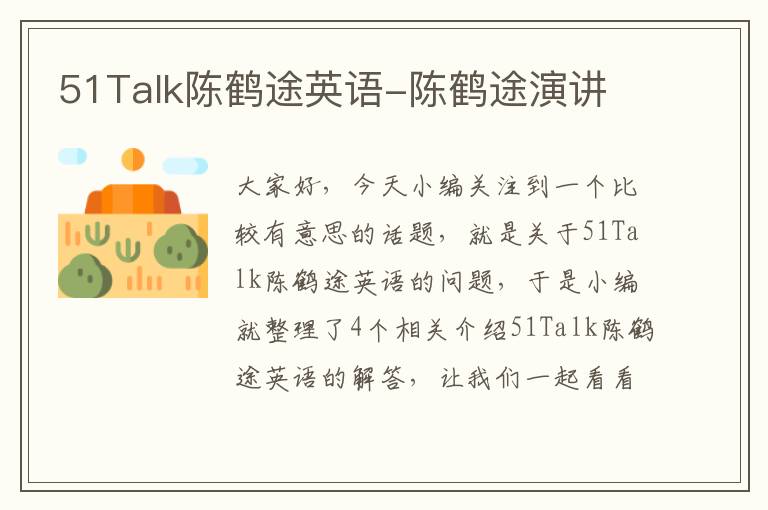 51Talk陈鹤途英语-陈鹤途演讲