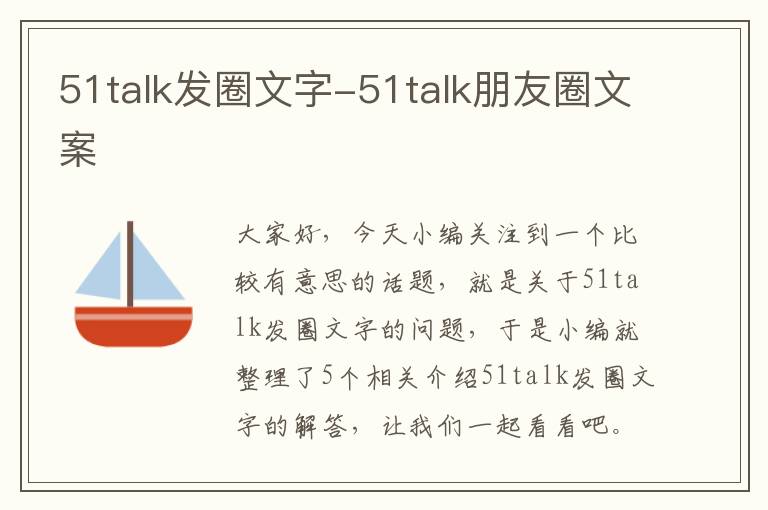 51talk发圈文字-51talk朋友圈文案