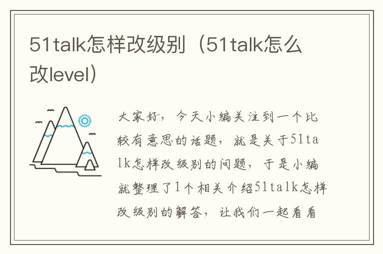 51talk怎样改级别（51talk怎么改level）