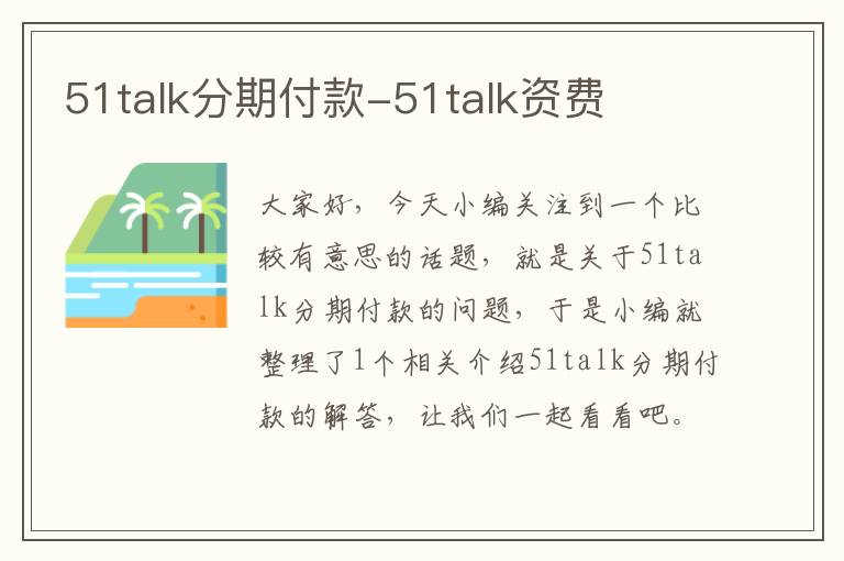 51talk分期付款-51talk资费