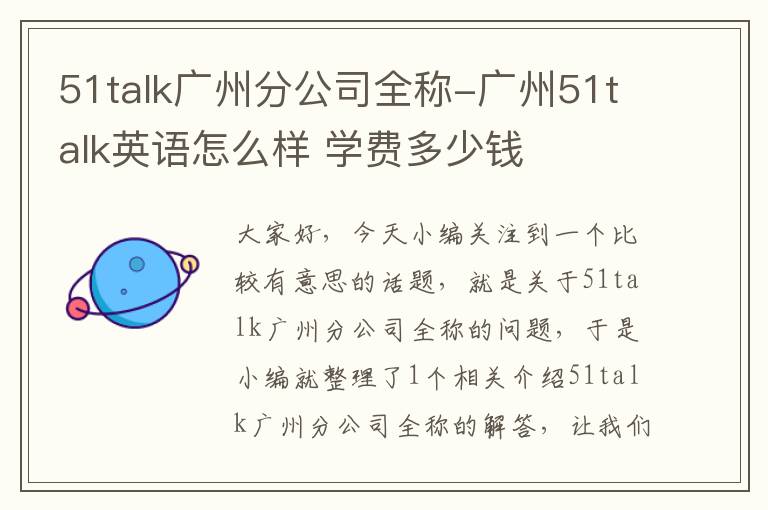 51talk广州分公司全称-广州51talk英语怎么样 学费多少钱