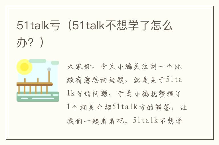 51talk亏（51talk不想学了怎么办？）