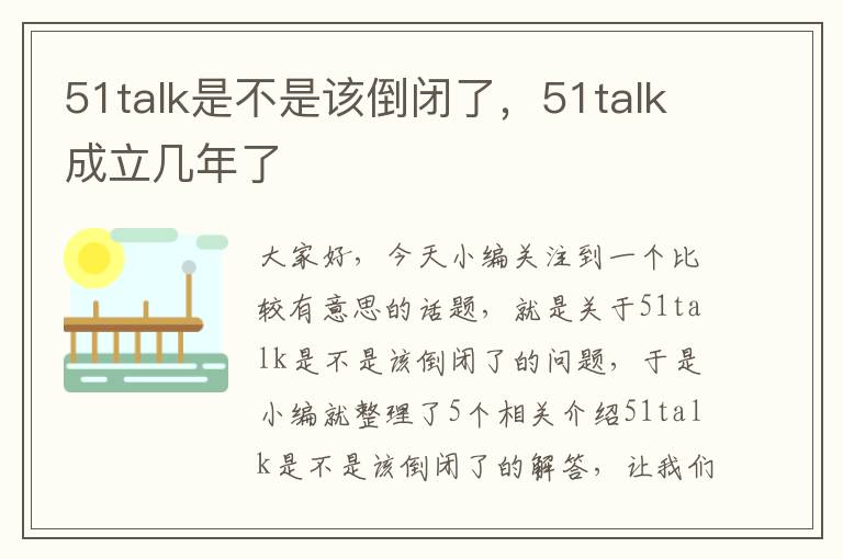 51talk是不是该倒闭了，51talk成立几年了