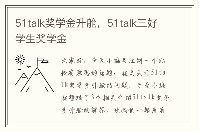 51talk奖学金升舱，51talk三好学生奖学金