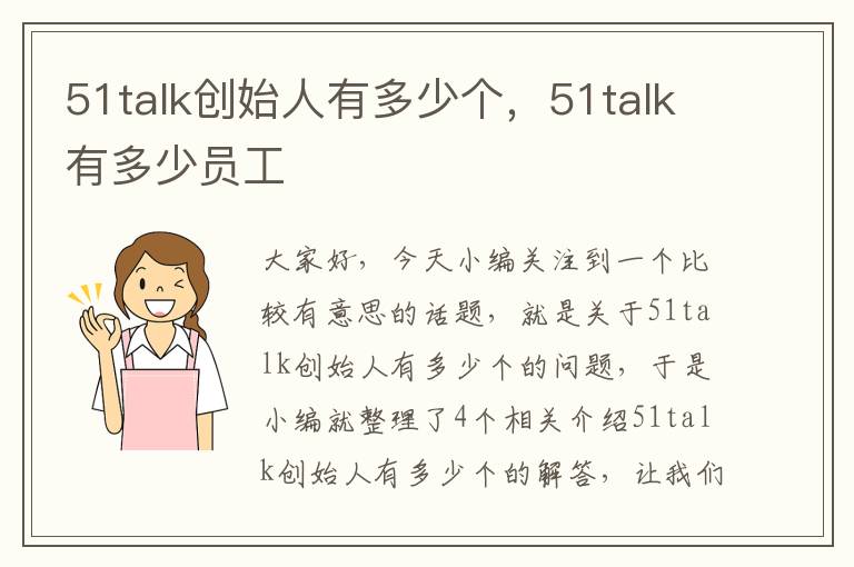 51talk创始人有多少个，51talk有多少员工