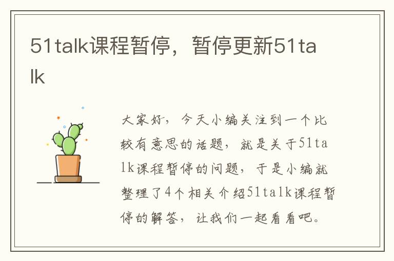 51talk课程暂停，暂停更新51talk