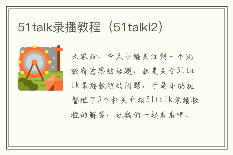 51talk录播教程（51talkl2）