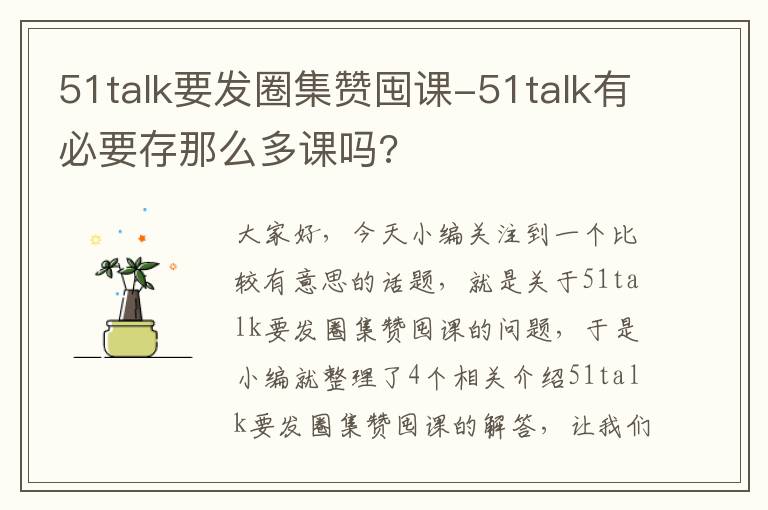 51talk要发圈集赞囤课-51talk有必要存那么多课吗?