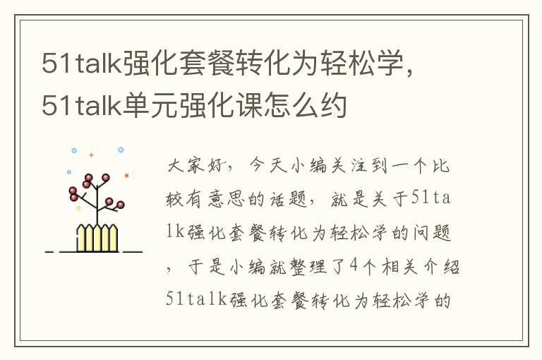 51talk强化套餐转化为轻松学，51talk单元强化课怎么约