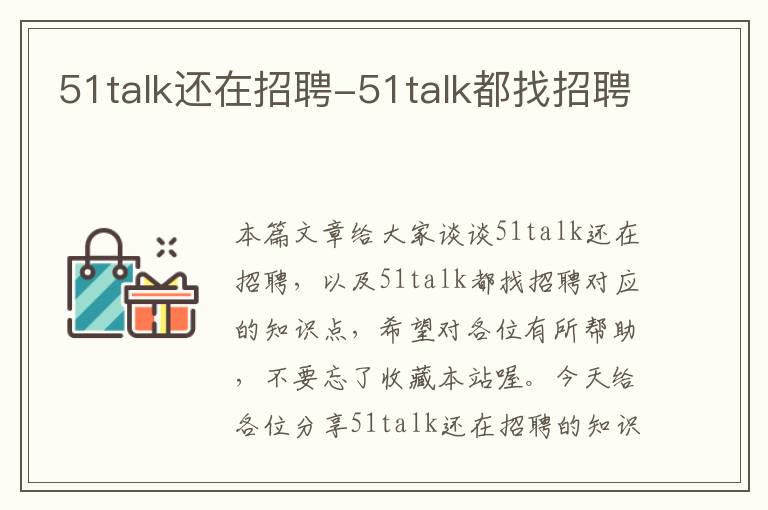 51talk还在招聘-51talk都找招聘