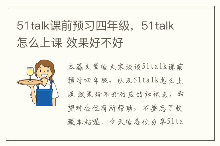 51talk课前预习四年级，51talk怎么上课 效果好不好