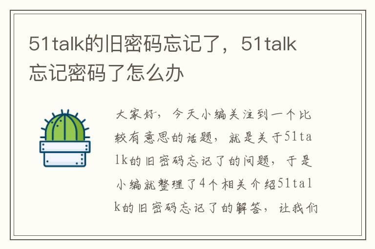 51talk的旧密码忘记了，51talk忘记密码了怎么办