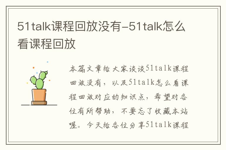 51talk课程回放没有-51talk怎么看课程回放