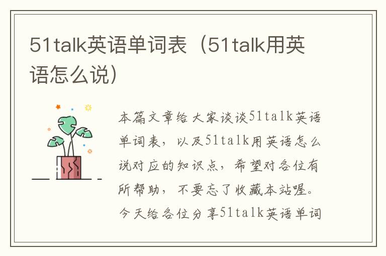 51talk英语单词表（51talk用英语怎么说）