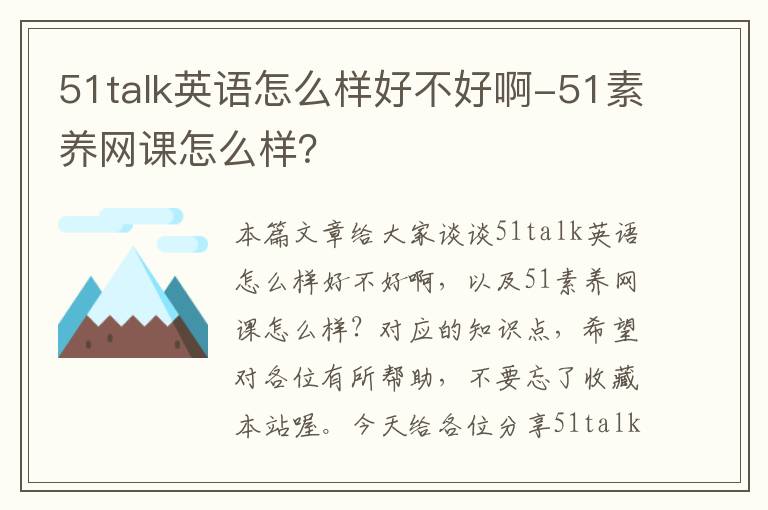 51talk英语怎么样好不好啊-51素养网课怎么样？