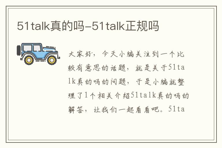 51talk真的吗-51talk正规吗