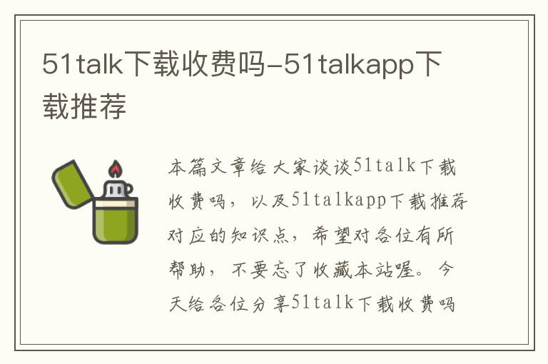 51talk下载收费吗-51talkapp下载推荐