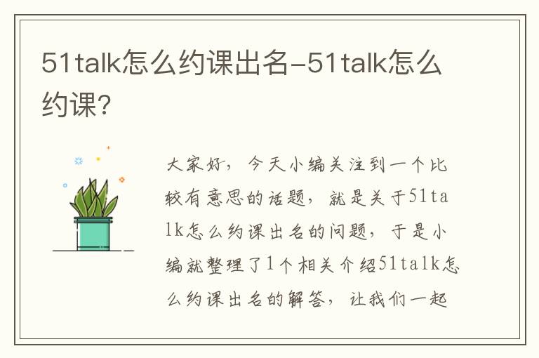 51talk怎么约课出名-51talk怎么约课?