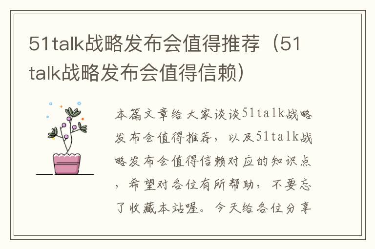 51talk战略发布会值得推荐（51talk战略发布会值得信赖）