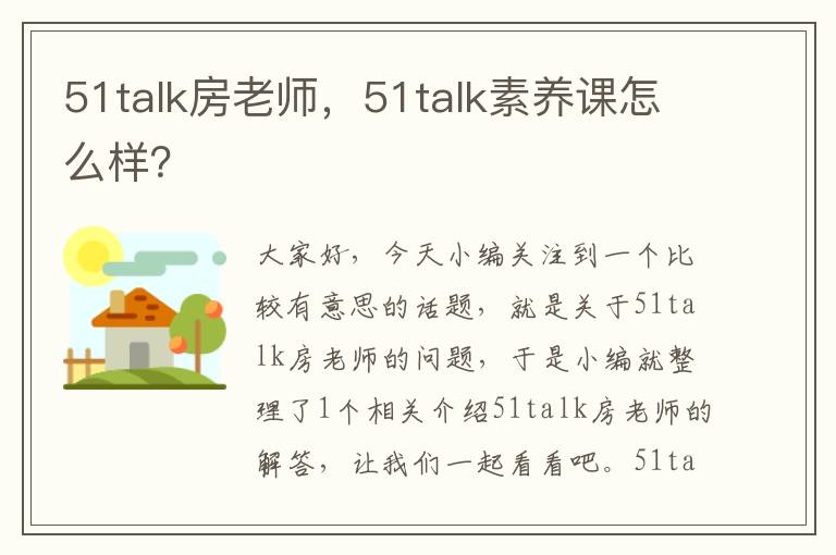 51talk房老师，51talk素养课怎么样？