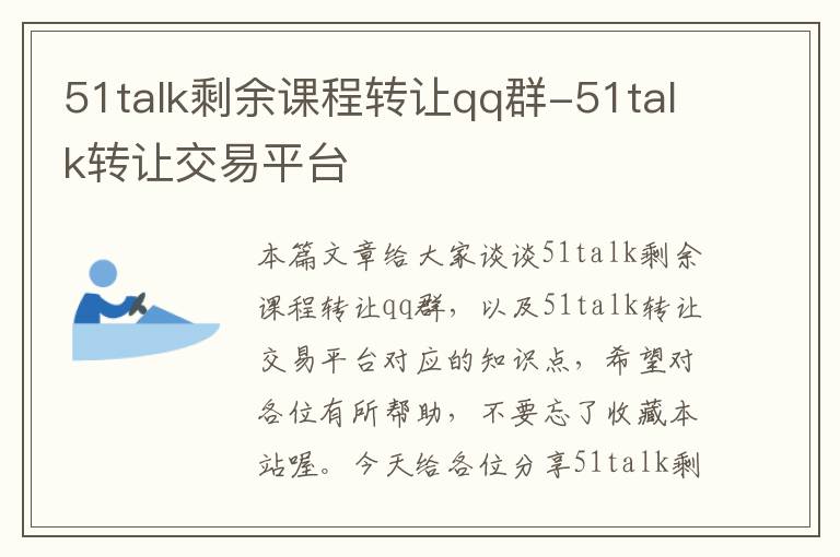 51talk剩余课程转让qq群-51talk转让交易平台