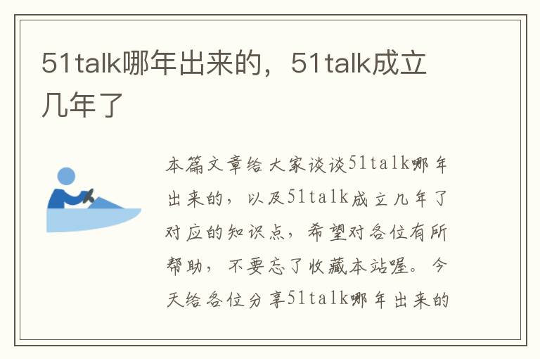 51talk哪年出来的，51talk成立几年了