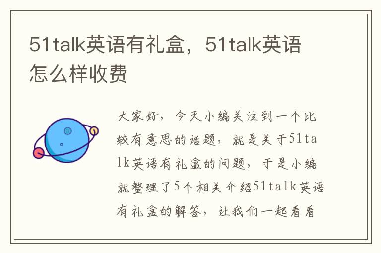 51talk英语有礼盒，51talk英语怎么样收费