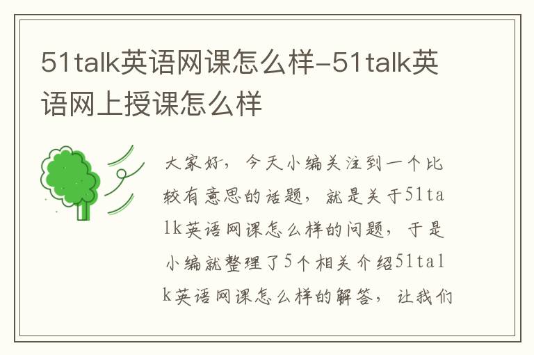 51talk英语网课怎么样-51talk英语网上授课怎么样