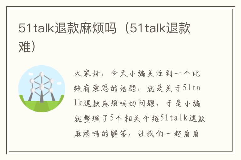 51talk退款麻烦吗（51talk退款难）