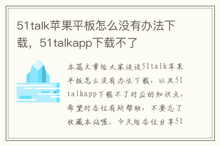 51talk苹果平板怎么没有办法下载，51talkapp下载不了