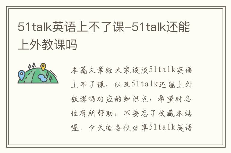 51talk英语上不了课-51talk还能上外教课吗