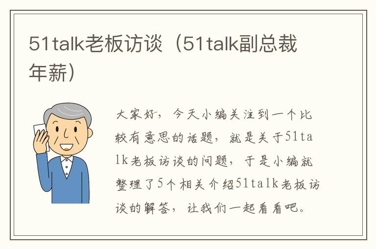 51talk老板访谈（51talk副总裁年薪）