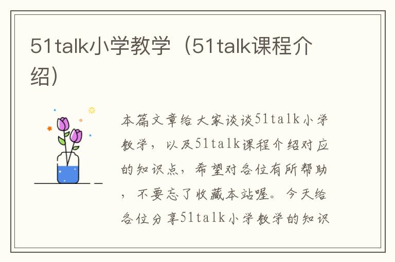 51talk小学教学（51talk课程介绍）