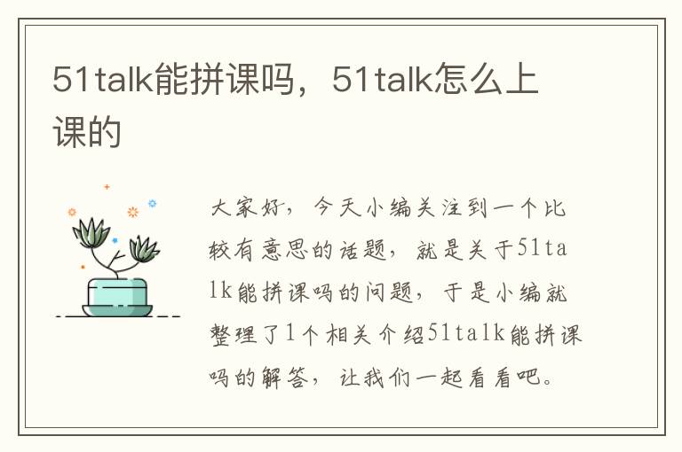 51talk能拼课吗，51talk怎么上课的