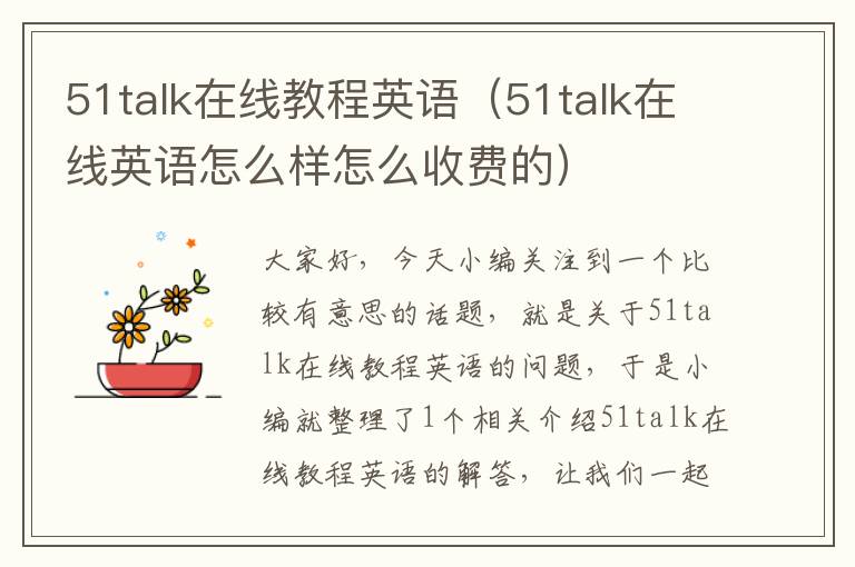 51talk在线教程英语（51talk在线英语怎么样怎么收费的）