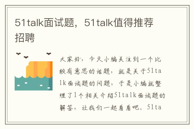 51talk面试题，51talk值得推荐招聘