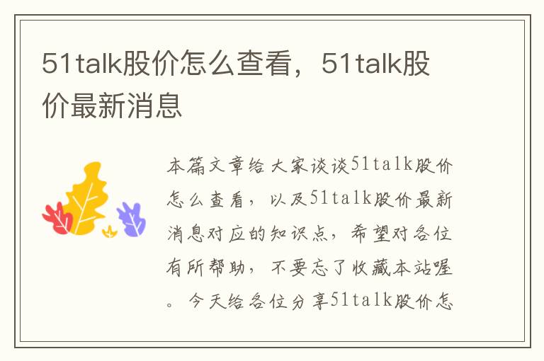 51talk股价怎么查看，51talk股价最新消息