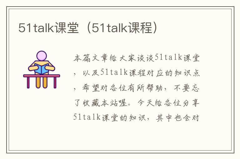 51talk课堂（51talk课程）