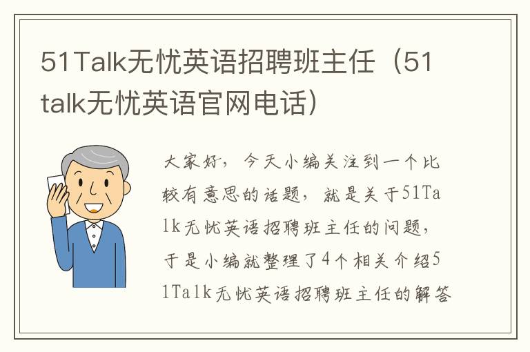 51Talk无忧英语招聘班主任（51talk无忧英语官网电话）