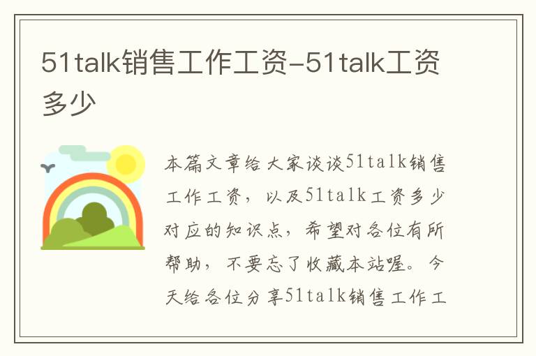 51talk销售工作工资-51talk工资多少