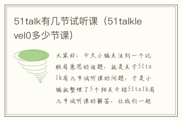 51talk有几节试听课（51talklevel0多少节课）