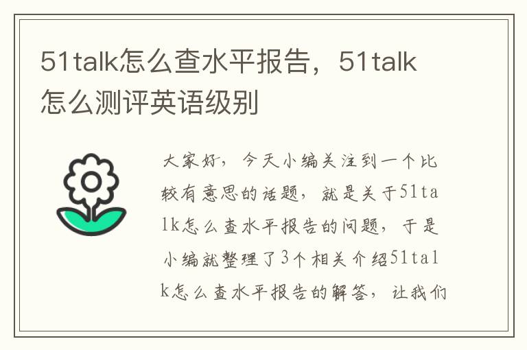 51talk怎么查水平报告，51talk怎么测评英语级别