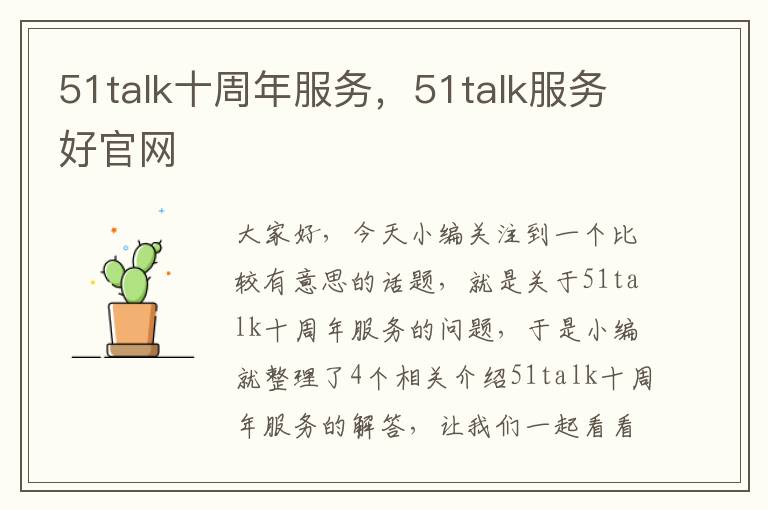 51talk十周年服务，51talk服务好官网