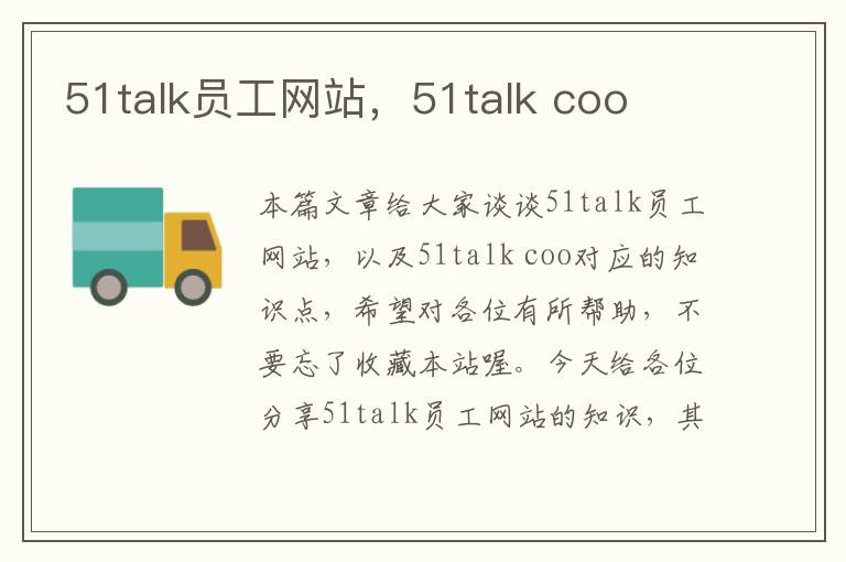 51talk员工网站，51talk coo