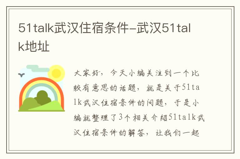 51talk武汉住宿条件-武汉51talk地址