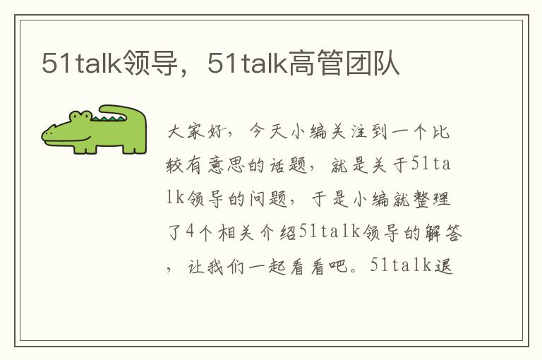 51talk领导，51talk高管团队