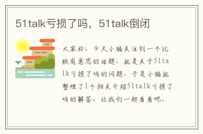 51talk亏损了吗，51talk倒闭