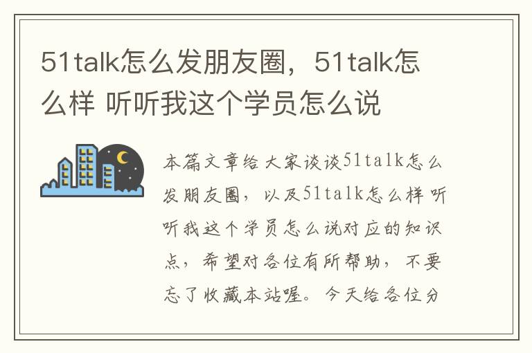 51talk怎么发朋友圈，51talk怎么样 听听我这个学员怎么说